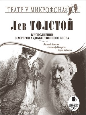 cover image of Лев Толстой. В исполнении мастеров художественного слова